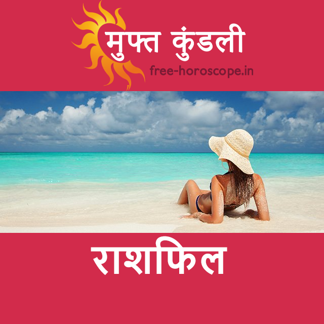 सोमवार 24 अगस्त 2026 का दैनिक राशिफल पूर्वानुमान