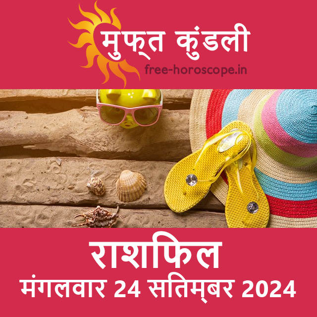 मंगलवार 24 सितम्बर 2024 का दैनिक राशिफल पूर्वानुमान