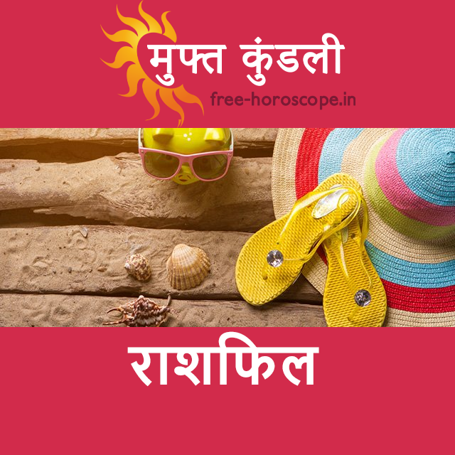 बृहस्पतिवार 24 सितम्बर 2026 का दैनिक राशिफल पूर्वानुमान
