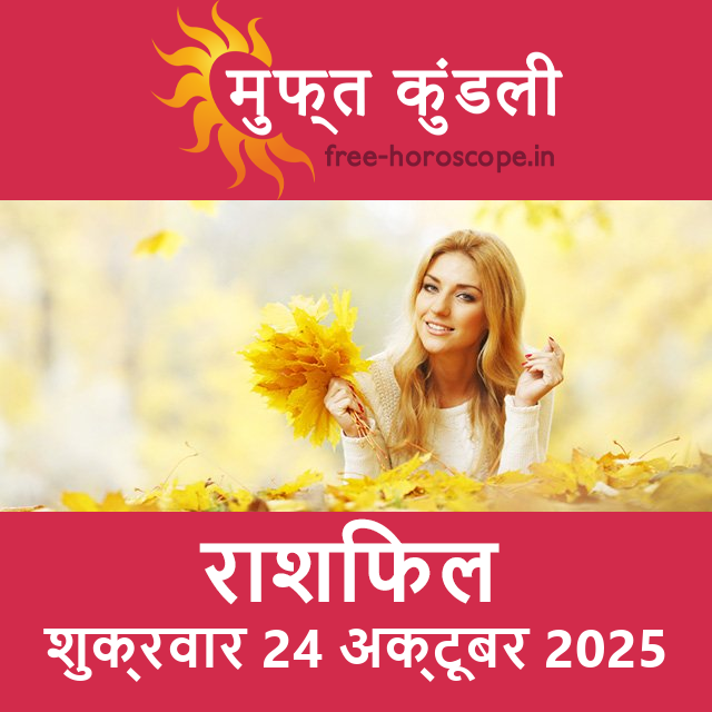 शुक्रवार 24 अक्टूबर 2025 का दैनिक राशिफल पूर्वानुमान