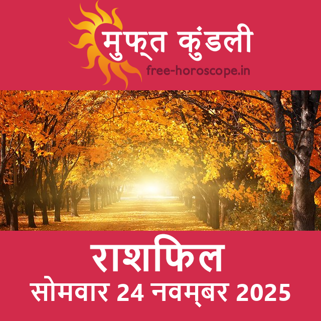 सोमवार 24 नवम्बर 2025 का दैनिक राशिफल पूर्वानुमान