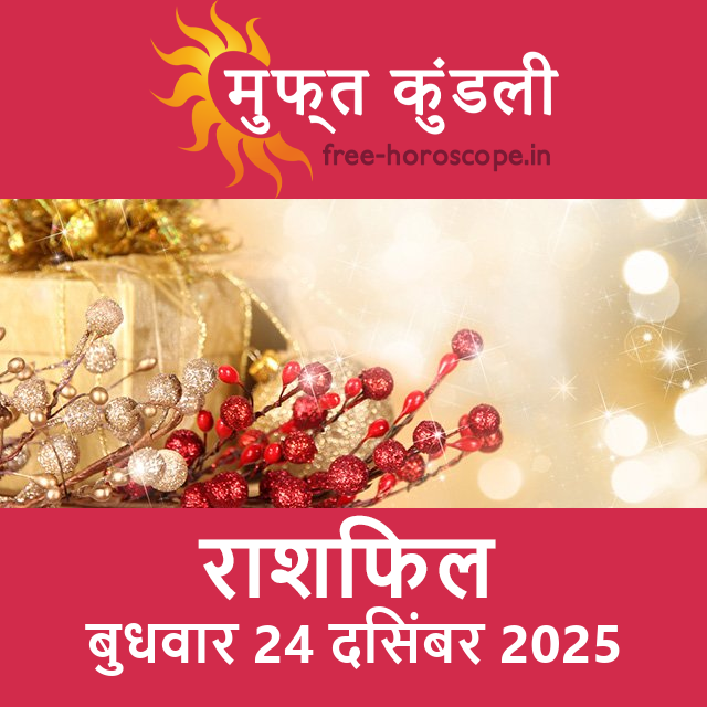 बुधवार 24 दिसंबर 2025 का दैनिक राशिफल पूर्वानुमान