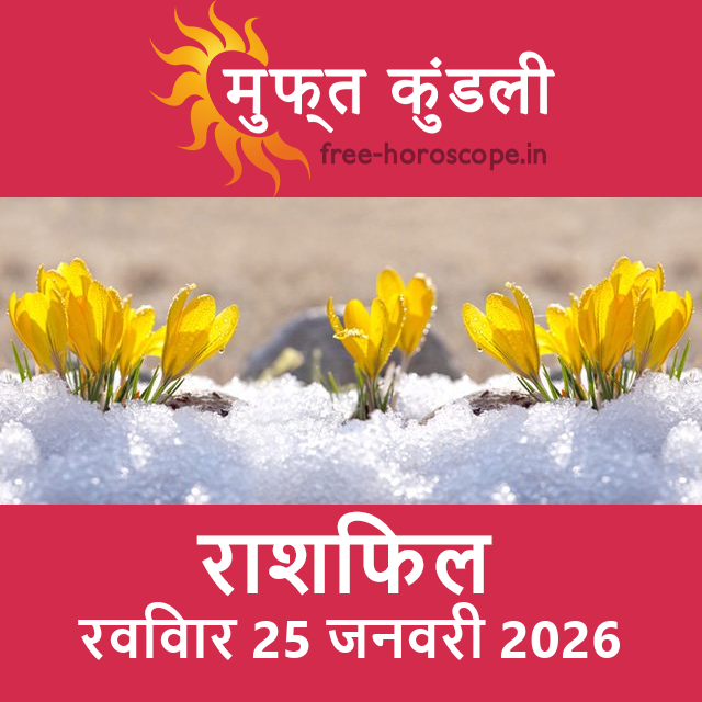 रविवार 25 जनवरी 2026 का दैनिक राशिफल पूर्वानुमान