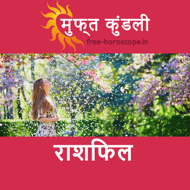 बुधवार 25 मार्च 2026 का दैनिक राशिफल पूर्वानुमान