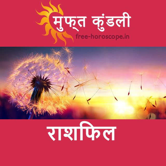 सोमवार 25 मई 2026 का दैनिक राशिफल पूर्वानुमान