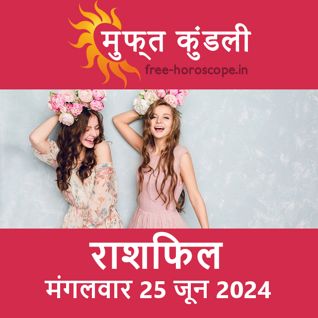 मंगलवार 25 जून 2024 का दैनिक राशिफल पूर्वानुमान