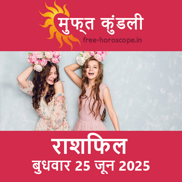 बुधवार 25 जून 2025 का दैनिक राशिफल पूर्वानुमान