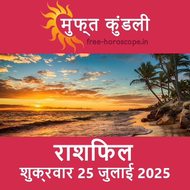 शुक्रवार 25 जुलाई 2025 का दैनिक राशिफल पूर्वानुमान
