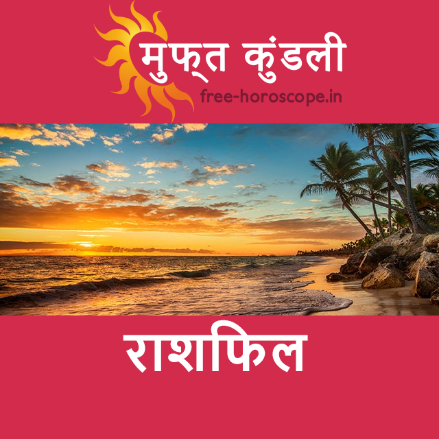 शनिवार 25 जुलाई 2026 का दैनिक राशिफल पूर्वानुमान