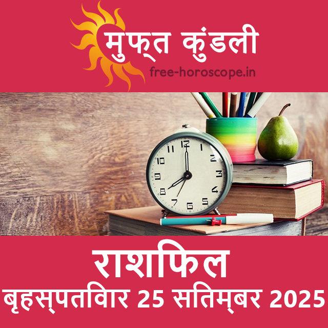 बृहस्पतिवार 25 सितम्बर 2025 का दैनिक राशिफल पूर्वानुमान