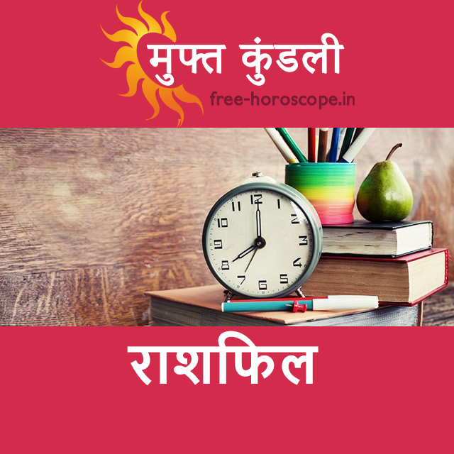 शुक्रवार 25 सितम्बर 2026 का दैनिक राशिफल पूर्वानुमान