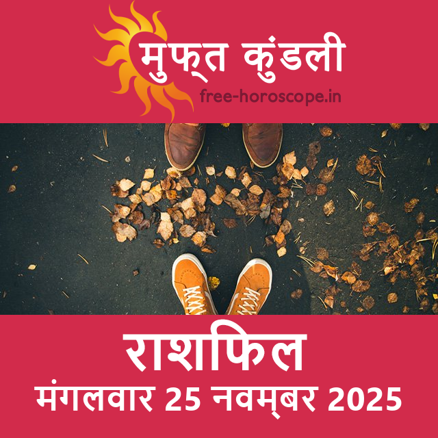 मंगलवार 25 नवम्बर 2025 का दैनिक राशिफल पूर्वानुमान