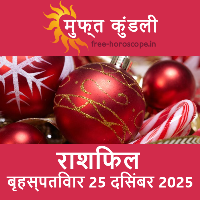 बृहस्पतिवार 25 दिसंबर 2025 का दैनिक राशिफल पूर्वानुमान
