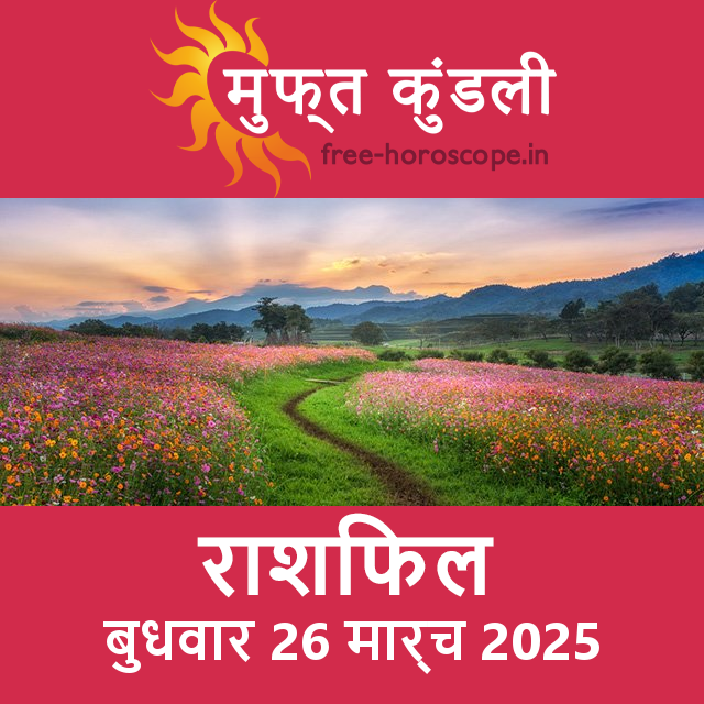 बुधवार 26 मार्च 2025 का दैनिक राशिफल पूर्वानुमान