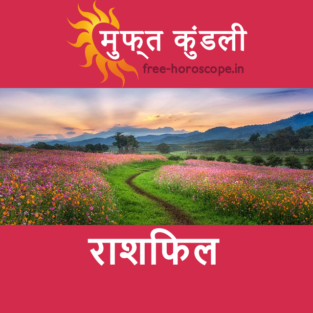 बृहस्पतिवार 26 मार्च 2026 का दैनिक राशिफल पूर्वानुमान