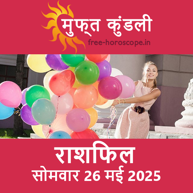 सोमवार 26 मई 2025 का दैनिक राशिफल पूर्वानुमान