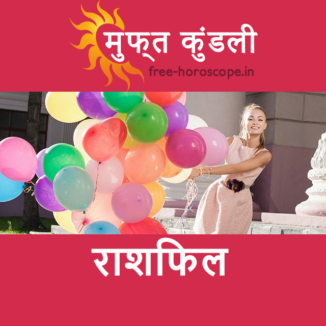मंगलवार 26 मई 2026 का दैनिक राशिफल पूर्वानुमान