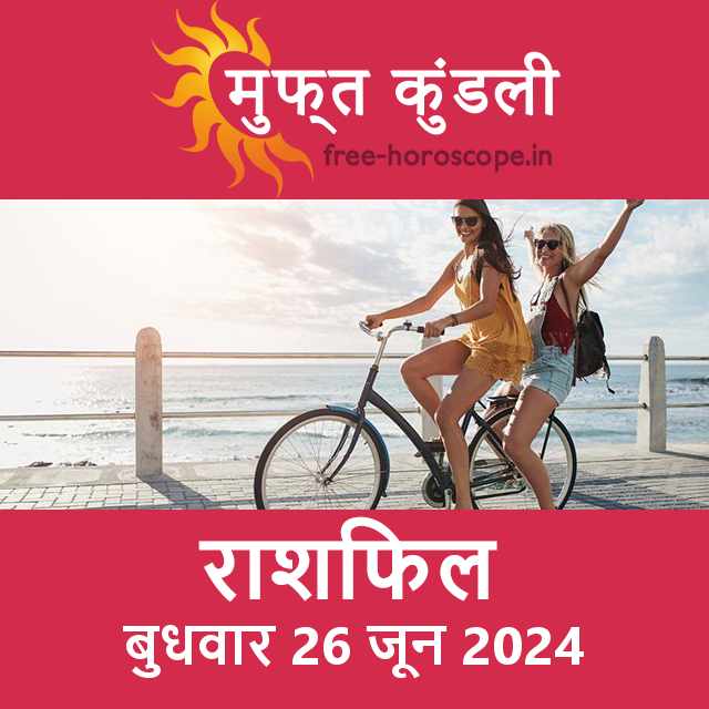 बुधवार 26 जून 2024 का दैनिक राशिफल पूर्वानुमान