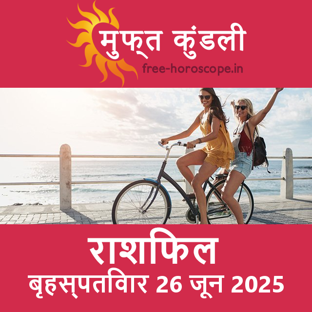 बृहस्पतिवार 26 जून 2025 का दैनिक राशिफल पूर्वानुमान