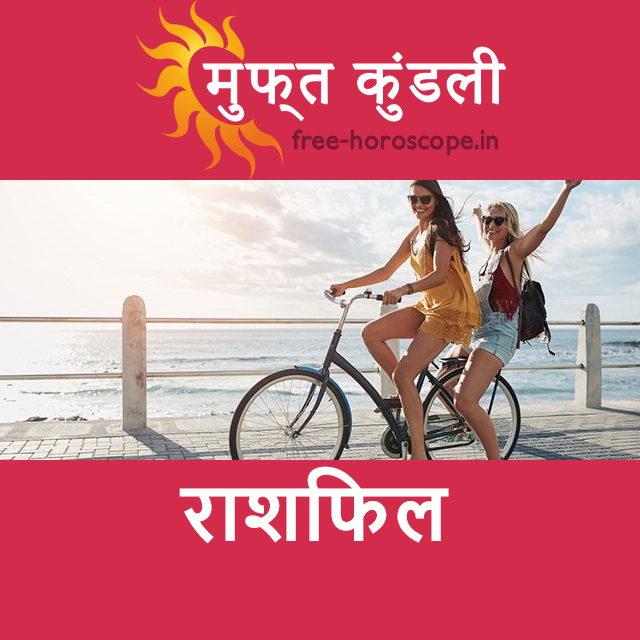 शुक्रवार 26 जून 2026 का दैनिक राशिफल पूर्वानुमान