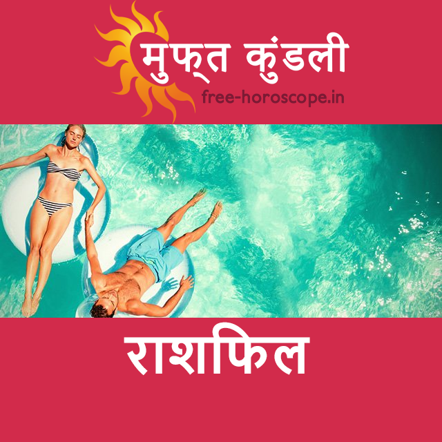 रविवार 26 जुलाई 2026 का दैनिक राशिफल पूर्वानुमान