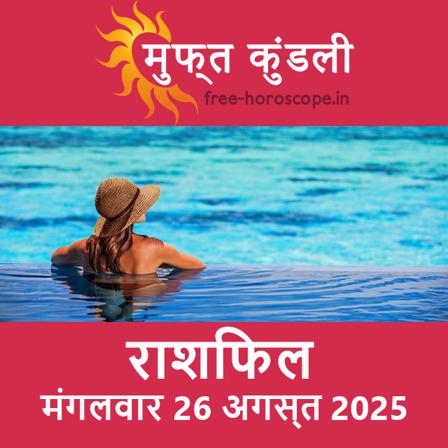 मंगलवार 26 अगस्त 2025 का दैनिक राशिफल पूर्वानुमान