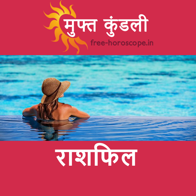 बुधवार 26 अगस्त 2026 का दैनिक राशिफल पूर्वानुमान