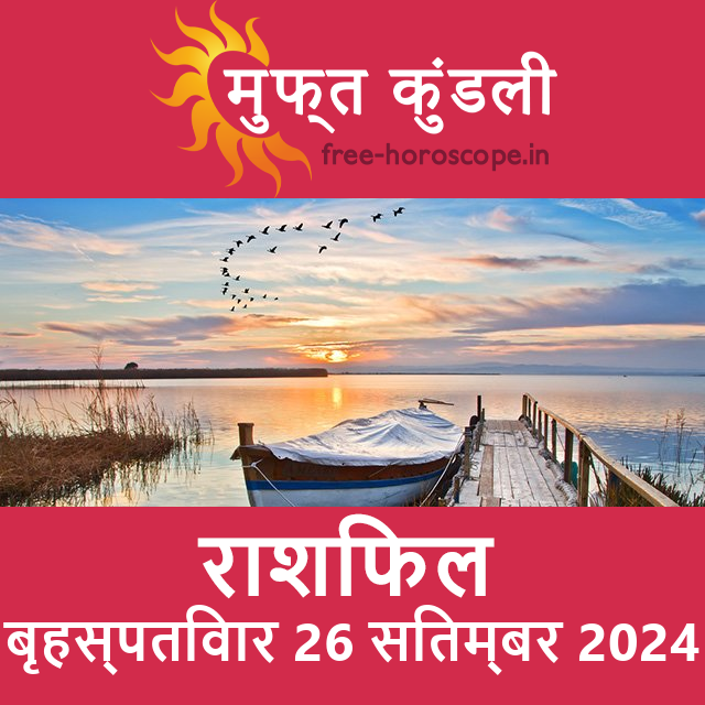 बृहस्पतिवार 26 सितम्बर 2024 का दैनिक राशिफल पूर्वानुमान