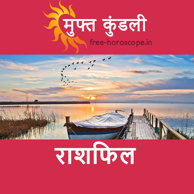 शनिवार 26 सितम्बर 2026 का दैनिक राशिफल पूर्वानुमान