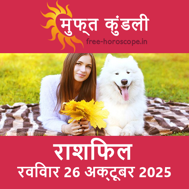 रविवार 26 अक्टूबर 2025 का दैनिक राशिफल पूर्वानुमान