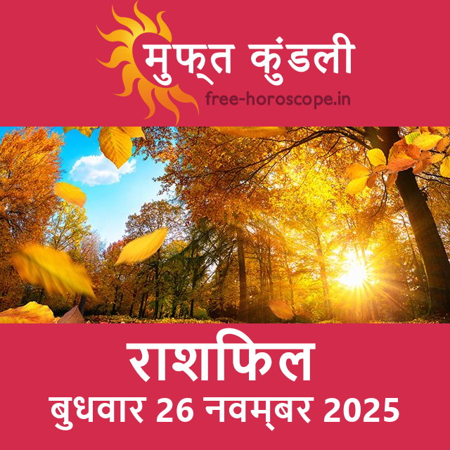 बुधवार 26 नवम्बर 2025 का दैनिक राशिफल पूर्वानुमान