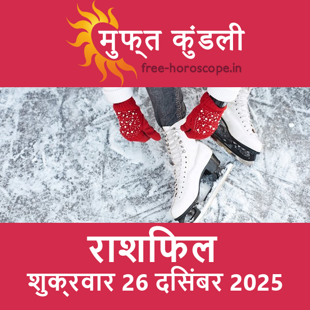 शुक्रवार 26 दिसंबर 2025 का दैनिक राशिफल पूर्वानुमान