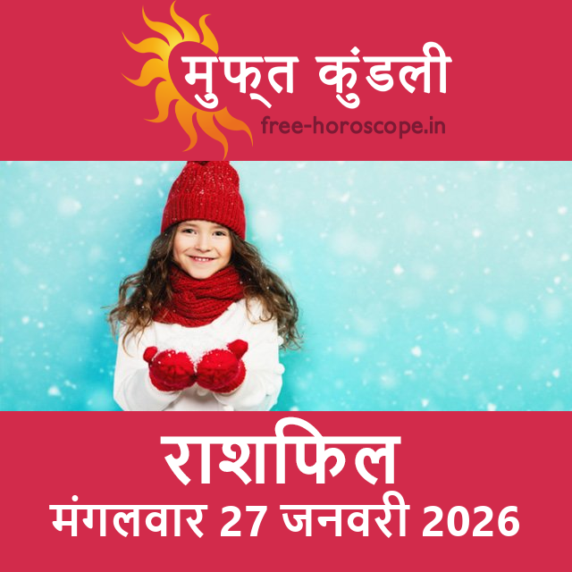 मंगलवार 27 जनवरी 2026 का दैनिक राशिफल पूर्वानुमान