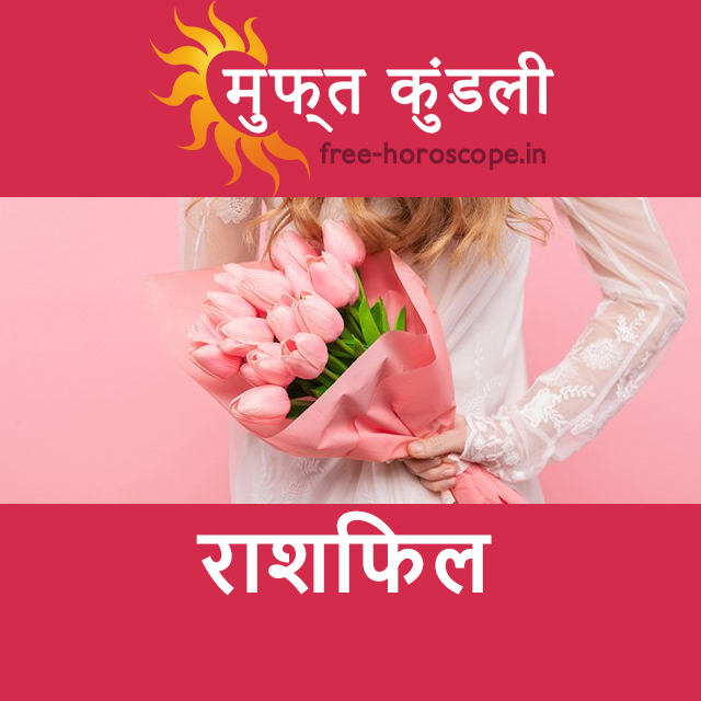 शुक्रवार 27 फरवरी 2026 का दैनिक राशिफल पूर्वानुमान