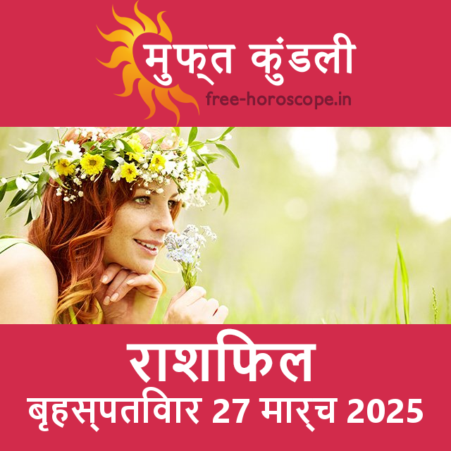 बृहस्पतिवार 27 मार्च 2025 का दैनिक राशिफल पूर्वानुमान