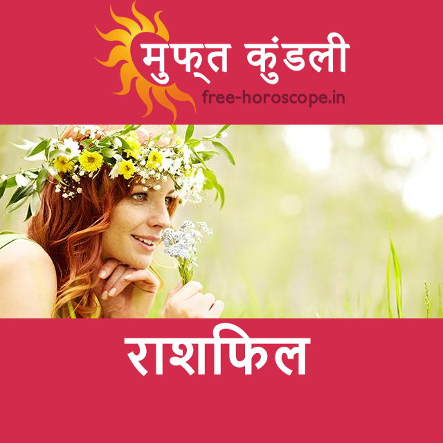 शुक्रवार 27 मार्च 2026 का दैनिक राशिफल पूर्वानुमान