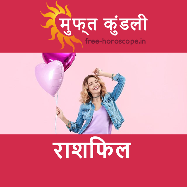 सोमवार 27 अप्रैल 2026 का दैनिक राशिफल पूर्वानुमान