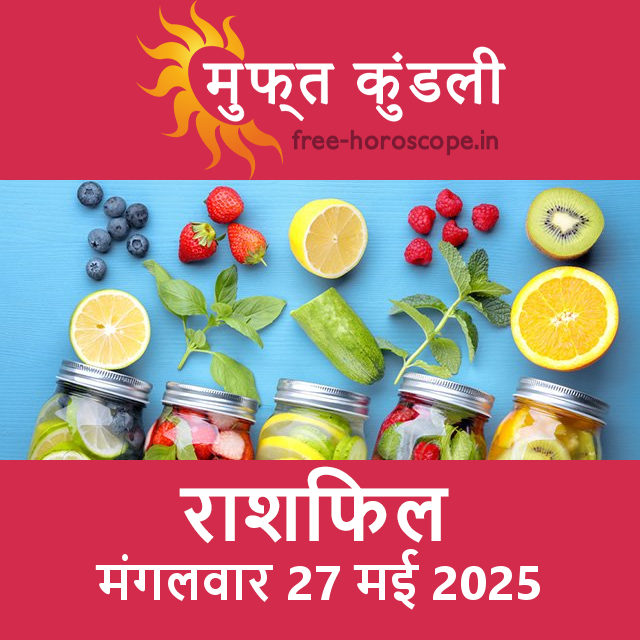 मंगलवार 27 मई 2025 का दैनिक राशिफल पूर्वानुमान