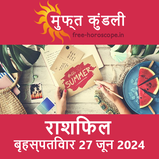 बृहस्पतिवार 27 जून 2024 का दैनिक राशिफल पूर्वानुमान