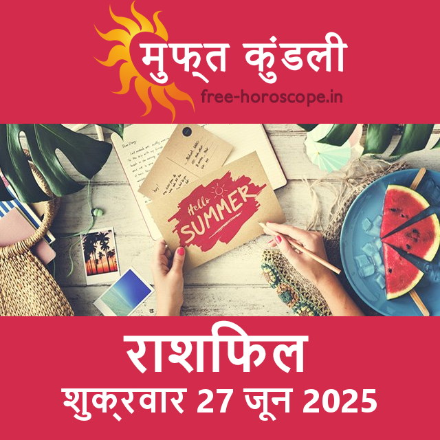 शुक्रवार 27 जून 2025 का दैनिक राशिफल पूर्वानुमान
