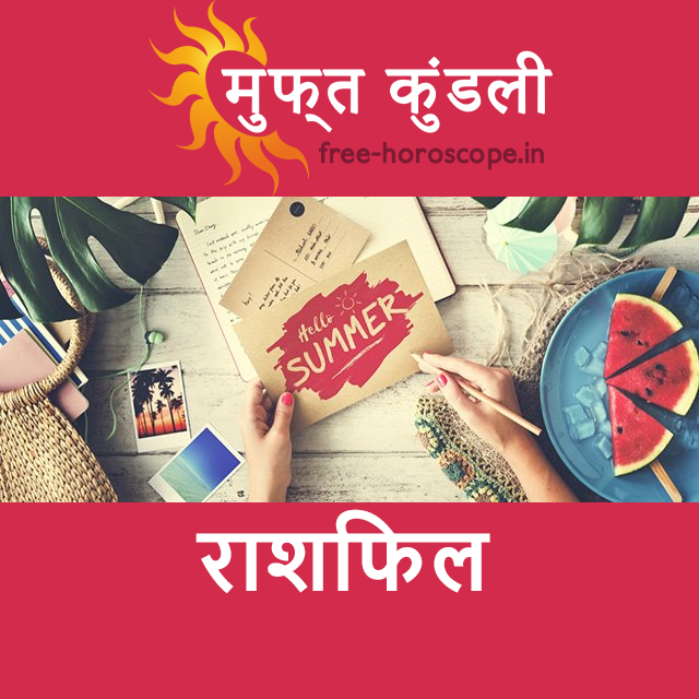 शनिवार 27 जून 2026 का दैनिक राशिफल पूर्वानुमान