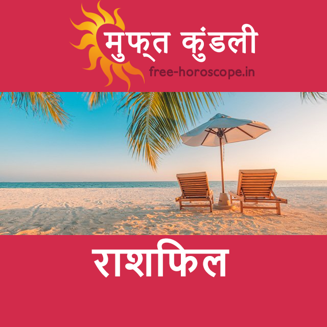 सोमवार 27 जुलाई 2026 का दैनिक राशिफल पूर्वानुमान
