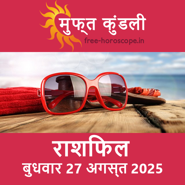 बुधवार 27 अगस्त 2025 का दैनिक राशिफल पूर्वानुमान