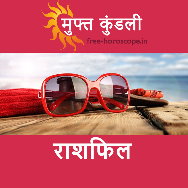 बृहस्पतिवार 27 अगस्त 2026 का दैनिक राशिफल पूर्वानुमान