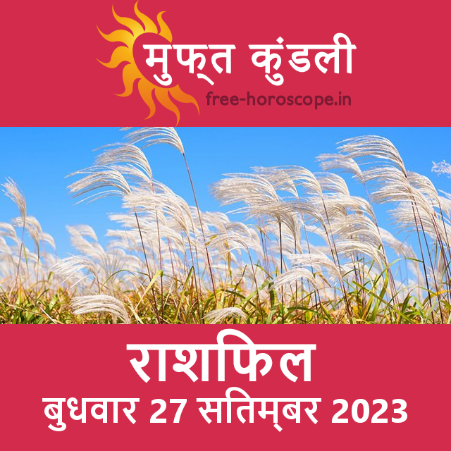 बुधवार 27 सितम्बर 2023 का दैनिक राशिफल पूर्वानुमान