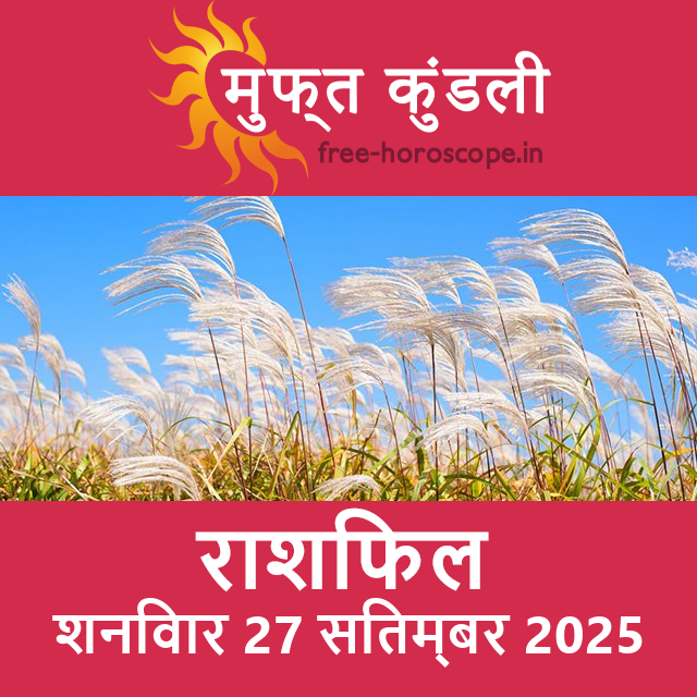 शनिवार 27 सितम्बर 2025 का दैनिक राशिफल पूर्वानुमान