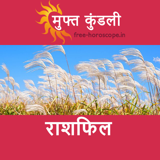 रविवार 27 सितम्बर 2026 का दैनिक राशिफल पूर्वानुमान