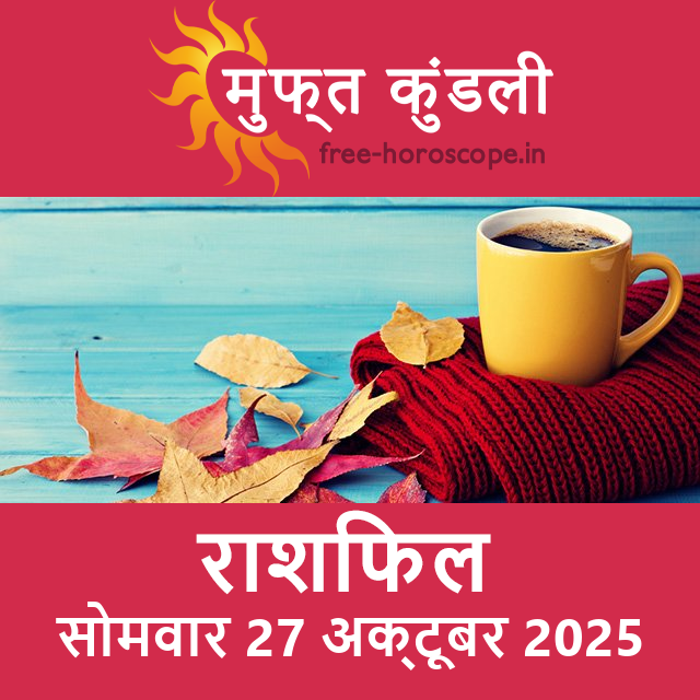 सोमवार 27 अक्टूबर 2025 का दैनिक राशिफल पूर्वानुमान