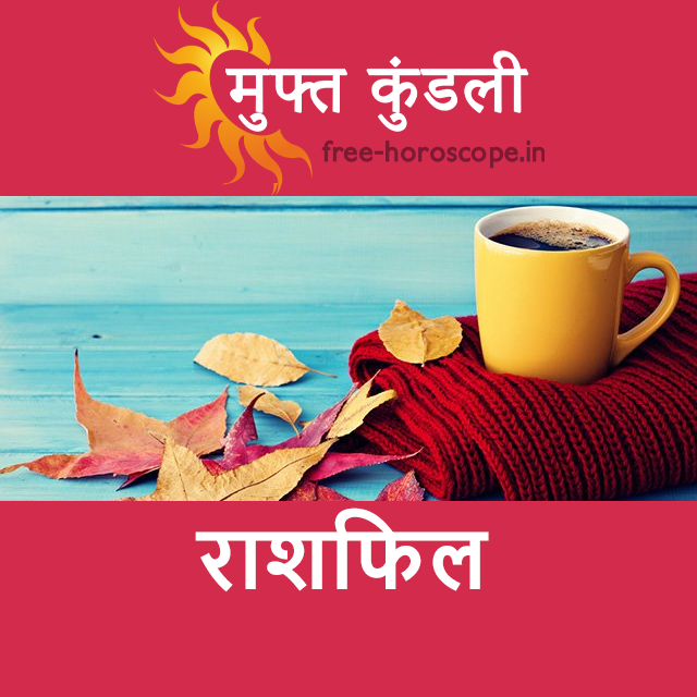 मीन राशि का परसों का राशिफल