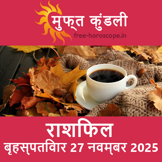 बृहस्पतिवार 27 नवम्बर 2025 का दैनिक राशिफल पूर्वानुमान